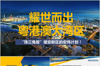 2021粤港澳大湾区规划PPT