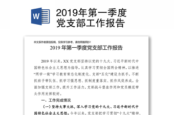 2019年第一季度党支部工作报告