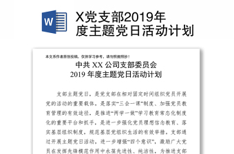 X党支部2019年度主题党日活动计划