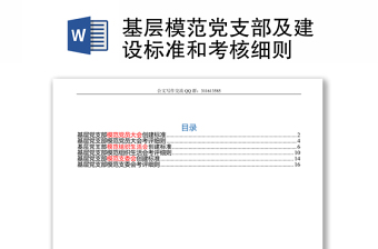 基层模范党支部及建设标准和考核细则