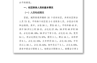 关于社区财务人员综合素质的调查报告