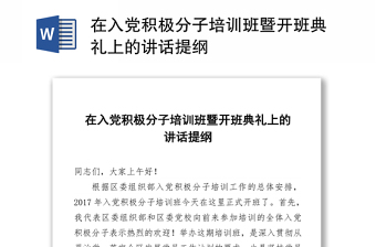 在入党积极分子培训班暨开班典礼上的讲话提纲