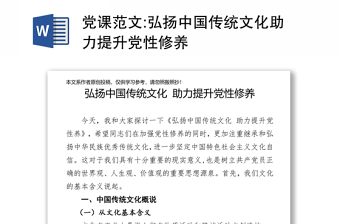 党课范文：弘扬中国传统文化 助力提升党性修养下载