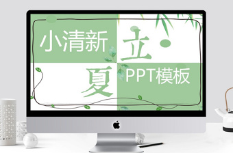 小清新立夏节气宣传通用PPT模板