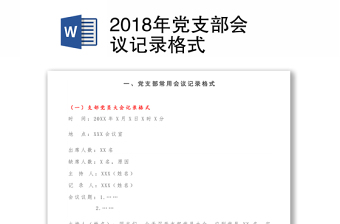 2018年党支部会议记录格式