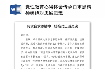 党性教育心得体会传承白求恩精神铸绝对忠诚灵魂