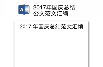 2017年国庆总结公文范文汇编