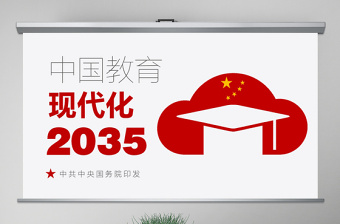 原创落实贯彻《中国教育现代化2035》PPT-版权可商用