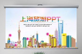 原创印象上海旅游旅行游玩ppt模板-版权可商用