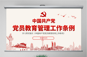 中国共产党党员教育管理工作条例PPT