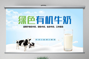 原创牛奶行业生态牛奶营养品绿色牛奶PPT模板-版权可商用