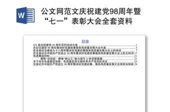 公文网范文庆祝建党98周年暨“七一”表彰大会全套资料