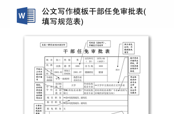 公文写作模板干部任免审批表(填写规范表)