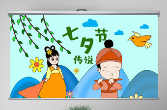 原创卡通中小学七夕节中国传统节日民俗故事绘本班会PPT-版权可商用