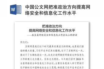 中国公文网把准政治方向提高网络安全和信息化工作水平