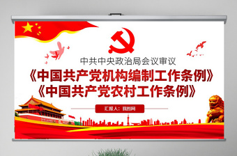 中国共产党地方委员会工作条例试行ppt