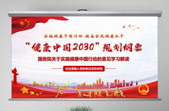 2021关于实施健康中国行动的意见PPT