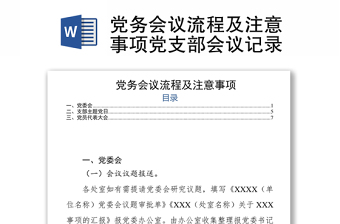 党务会议流程及注意事项党支部会议记录