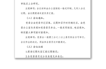 党务会议流程及注意事项党支部会议记录