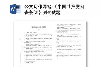 公文写作网站:《中国共产党问责条例》测试试题