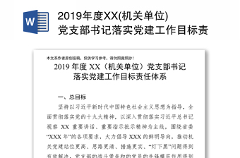 2019年度XX(机关单位)党支部书记落实党建工作目标责任体系