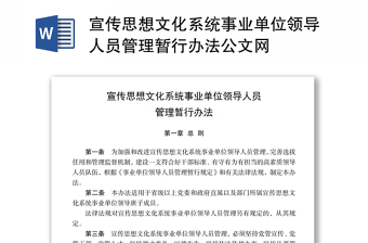 宣传思想文化系统事业单位领导人员管理暂行办法公文网