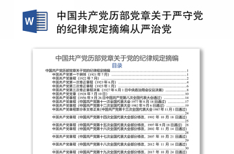 中国共产党历部党章关于严守党的纪律规定摘编从严治党