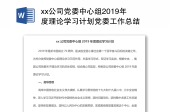 xx公司党委中心组2019年度理论学习计划党委工作总结