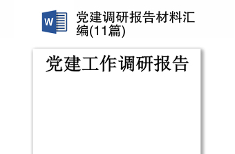 党建调研报告材料汇编(11篇)