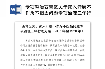 专项整治区关于深入开展不作为不担当问题专项治理三年行动方案