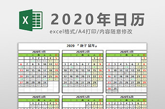 2020年日历Excel模板