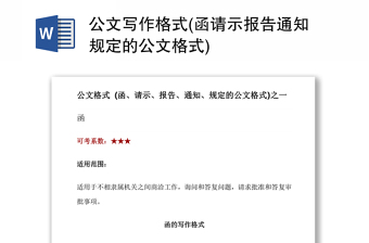 公文写作格式(函请示报告通知规定的公文格式)