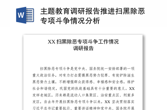 主题教育调研报告推进扫黑除恶专项斗争情况分析