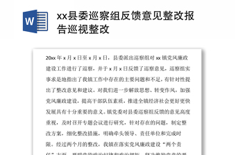 村党支部贯彻落实县委巡察组反馈意见整改情况报告