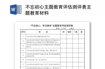 不忘初心主题教育评估测评表主题教育材料