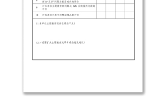 不忘初心主题教育评估测评表主题教育材料