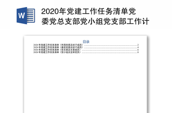 2020年党建工作任务清单党委党总支部党小组党支部工作计划