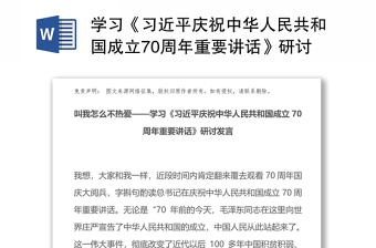 学习《习近平庆祝中华人民共和国成立70周年重要讲话》研讨发言:叫我怎么不热爱新中国成立70周年