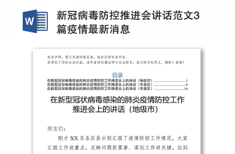 新冠病毒防控推进会讲话范文3篇疫情最新消息