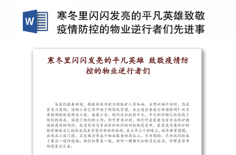 寒冬里闪闪发亮的平凡英雄致敬疫情防控的物业逆行者们先进事迹材料