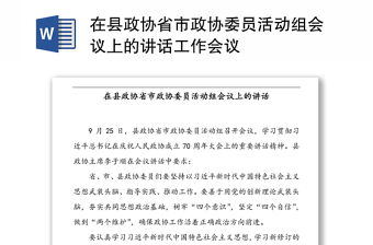 在县政协省市政协委员活动组会议上的讲话工作会议