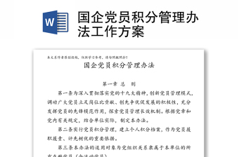 国企党员积分管理办法工作方案