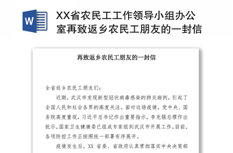 XX省农民工工作领导小组办公室再致返乡农民工朋友的一封信疫情防控公开信