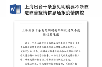 上海出台十条意见明确要不断改进改善疫情信息通报疫情防控