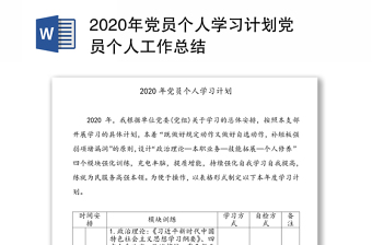 2020年党员个人学习计划党员个人工作总结