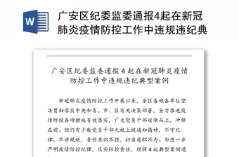 广安区纪委监委通报4起在新冠肺炎疫情防控工作中违规违纪典型案例