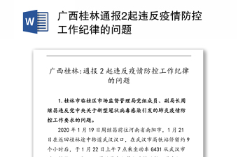 广西桂林通报2起违反疫情防控工作纪律的问题
