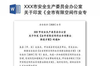 XXX市安全生产委员会办公室关于印发《全市有限空间作业专项整治推进方案》的通知
