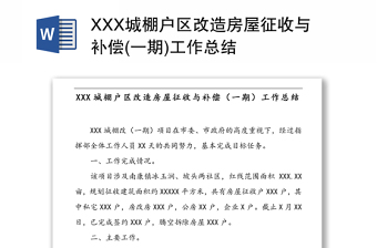 XXX城棚户区改造房屋征收与补偿(一期)工作总结