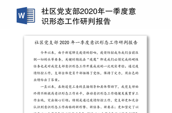 社区党支部2020年一季度意识形态工作研判报告